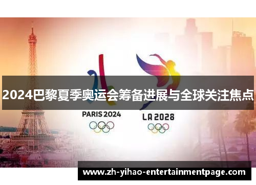 2024巴黎夏季奥运会筹备进展与全球关注焦点 2024巴黎夏季奥运会筹备进展与全球关注焦点