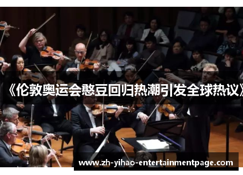 《伦敦奥运会憨豆回归热潮引发全球热议》 《伦敦奥运会憨豆回归热潮引发全球热议》