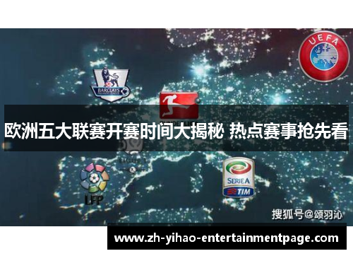 欧洲五大联赛开赛时间大揭秘 热点赛事抢先看 欧洲五大联赛开赛时间大揭秘 热点赛事抢先看