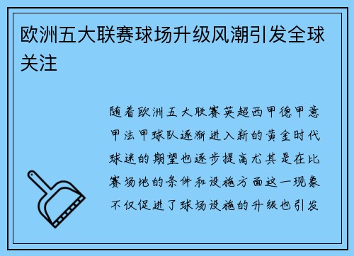 欧洲五大联赛球场升级风潮引发全球关注 欧洲五大联赛球场升级风潮引发全球关注