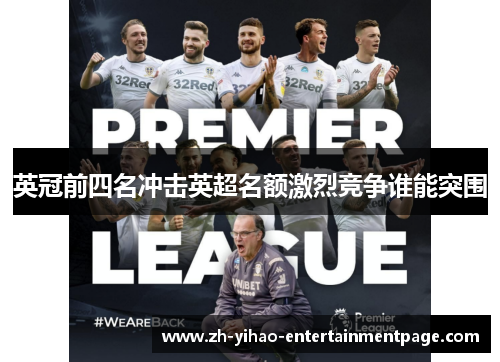 英冠前四名冲击英超名额激烈竞争谁能突围 英冠前四名冲击英超名额激烈竞争谁能突围