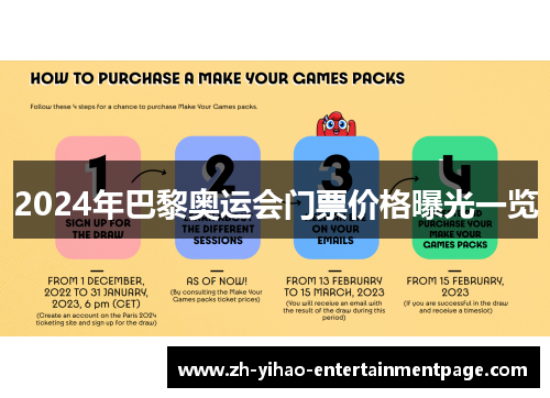 2024年巴黎奥运会门票价格曝光一览 2024年巴黎奥运会门票价格曝光一览