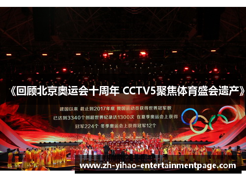 《回顾北京奥运会十周年 CCTV5聚焦体育盛会遗产》 《回顾北京奥运会十周年 CCTV5聚焦体育盛会遗产》