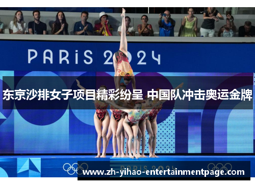 东京沙排女子项目精彩纷呈 中国队冲击奥运金牌 东京沙排女子项目精彩纷呈 中国队冲击奥运金牌