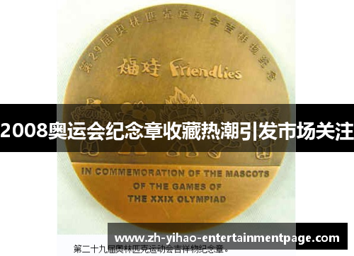 2008奥运会纪念章收藏热潮引发市场关注