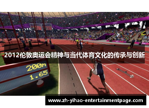 2012伦敦奥运会精神与当代体育文化的传承与创新 2012伦敦奥运会精神与当代体育文化的传承与创新