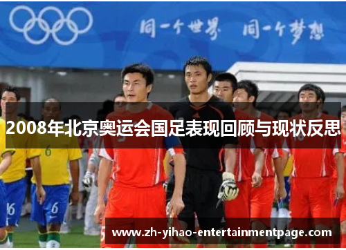 2008年北京奥运会国足表现回顾与现状反思