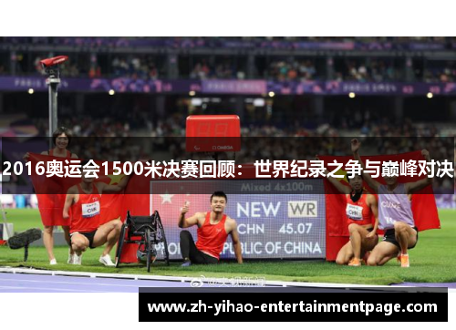 2016奥运会1500米决赛回顾：世界纪录之争与巅峰对决