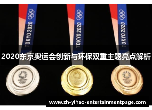 2020东京奥运会创新与环保双重主题亮点解析