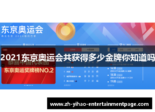 2021东京奥运会共获得多少金牌你知道吗 2021东京奥运会共获得多少金牌你知道吗