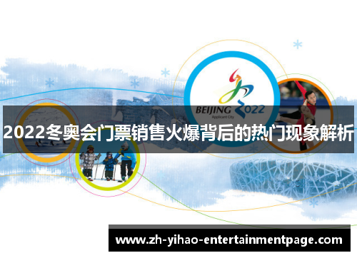 2022冬奥会门票销售火爆背后的热门现象解析 2022冬奥会门票销售火爆背后的热门现象解析