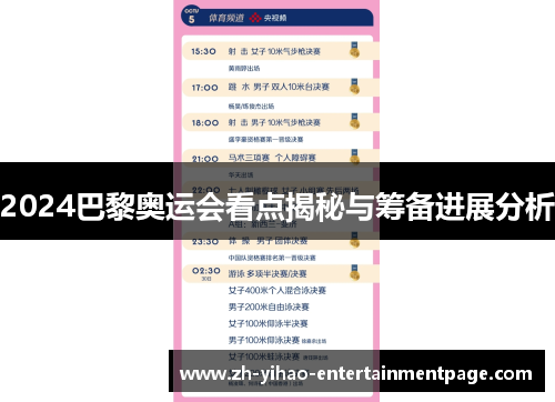 2024巴黎奥运会看点揭秘与筹备进展分析 2024巴黎奥运会看点揭秘与筹备进展分析