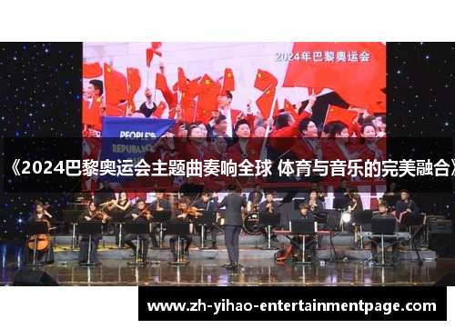 《2024巴黎奥运会主题曲奏响全球 体育与音乐的完美融合》