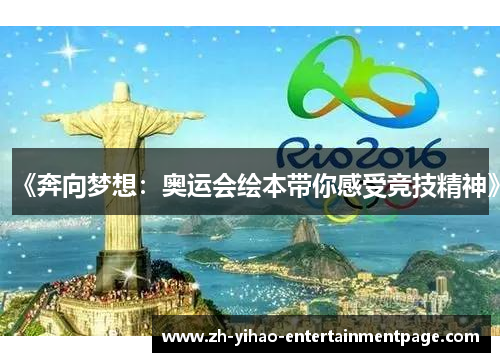 《奔向梦想:奥运会绘本带你感受竞技精神》 《奔向梦想:奥运会绘本带你感受竞技精神》