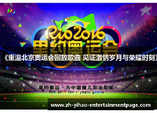 《重温北京奥运会回放歌曲 见证激情岁月与荣耀时刻》