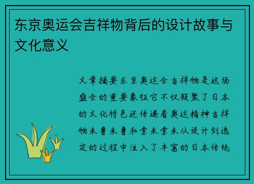 东京奥运会吉祥物背后的设计故事与文化意义